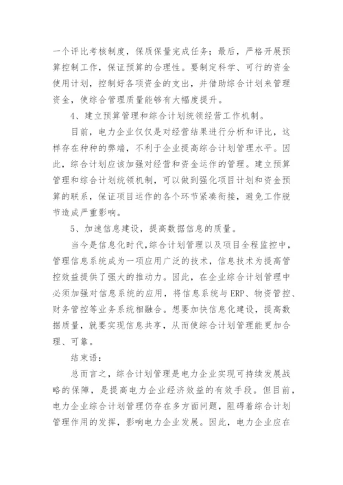 在经济体制下电力综合计划管理的思考论文.docx