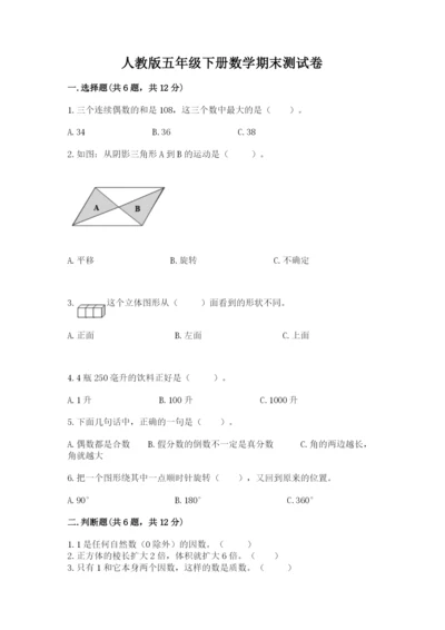 人教版五年级下册数学期末测试卷附答案【实用】.docx