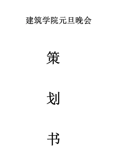 元旦晚会策划书.docx