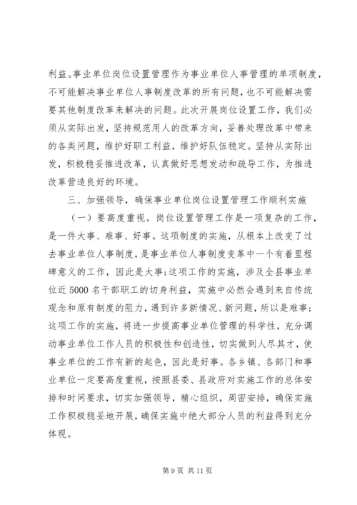 县事业单位岗位设置动员大会讲话.docx