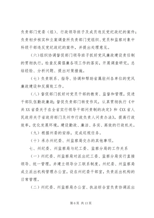 迪庆州完善纪检监察机关派驻机构统一管理方案迪庆州完善纪检.docx