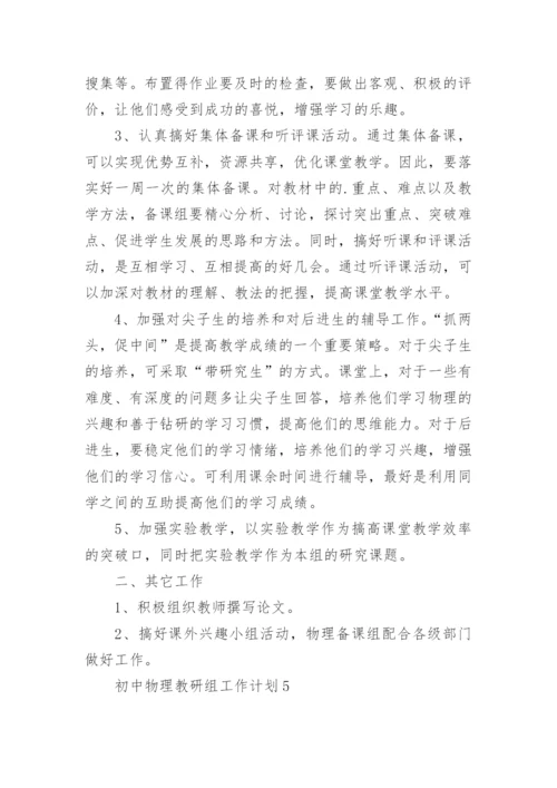 初中物理教研组工作计划_5.docx