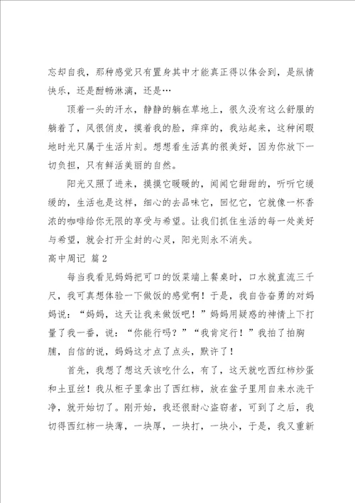 高中周记模板汇总八篇