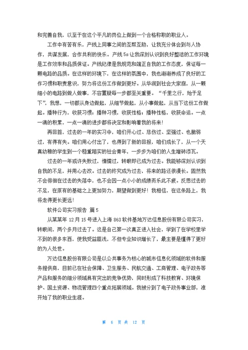 关于软件公司实习报告合集8篇