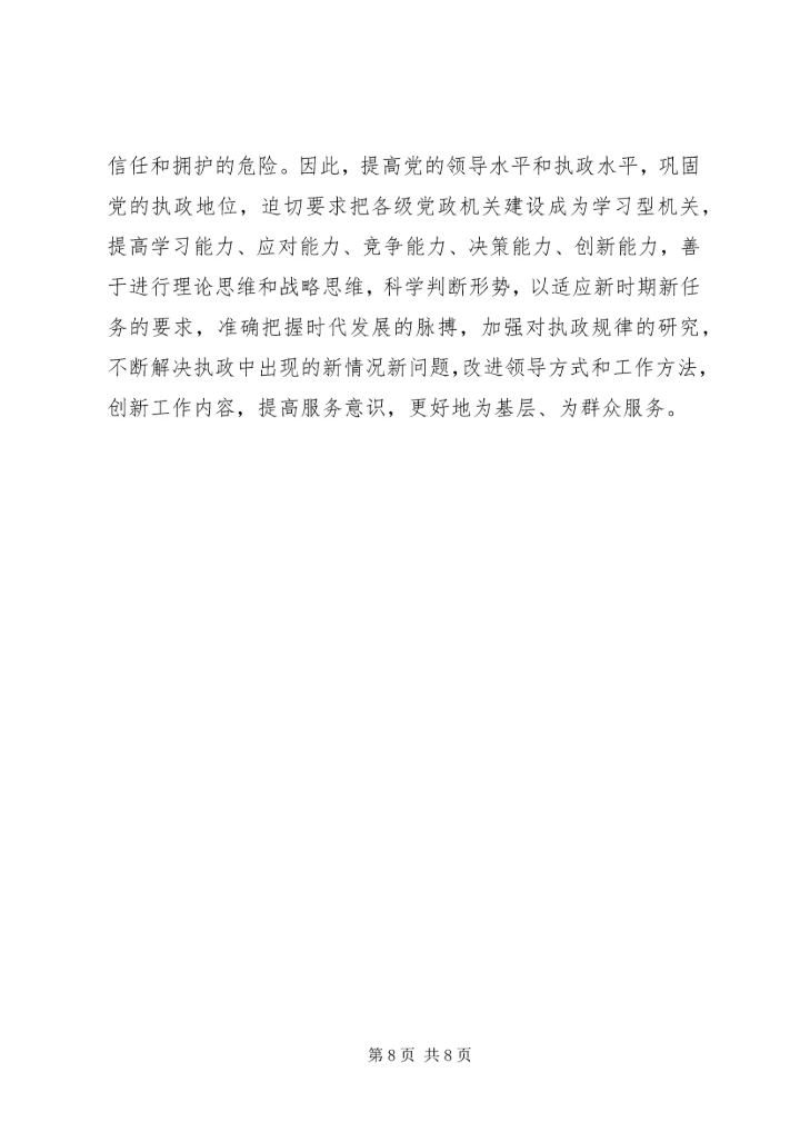 学习《关于推进学习型党组织建设的意见》心得体会 (4).docx