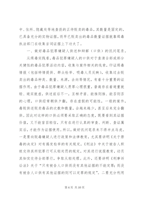 毒品案件言词证据的收集与思考.docx