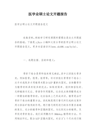 医学业硕士论文开题报告.docx