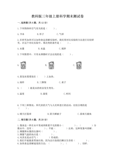 教科版三年级上册科学期末测试卷及解析答案.docx