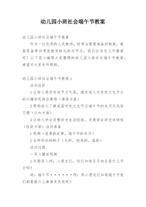 幼儿园小班社会端午节教案.docx