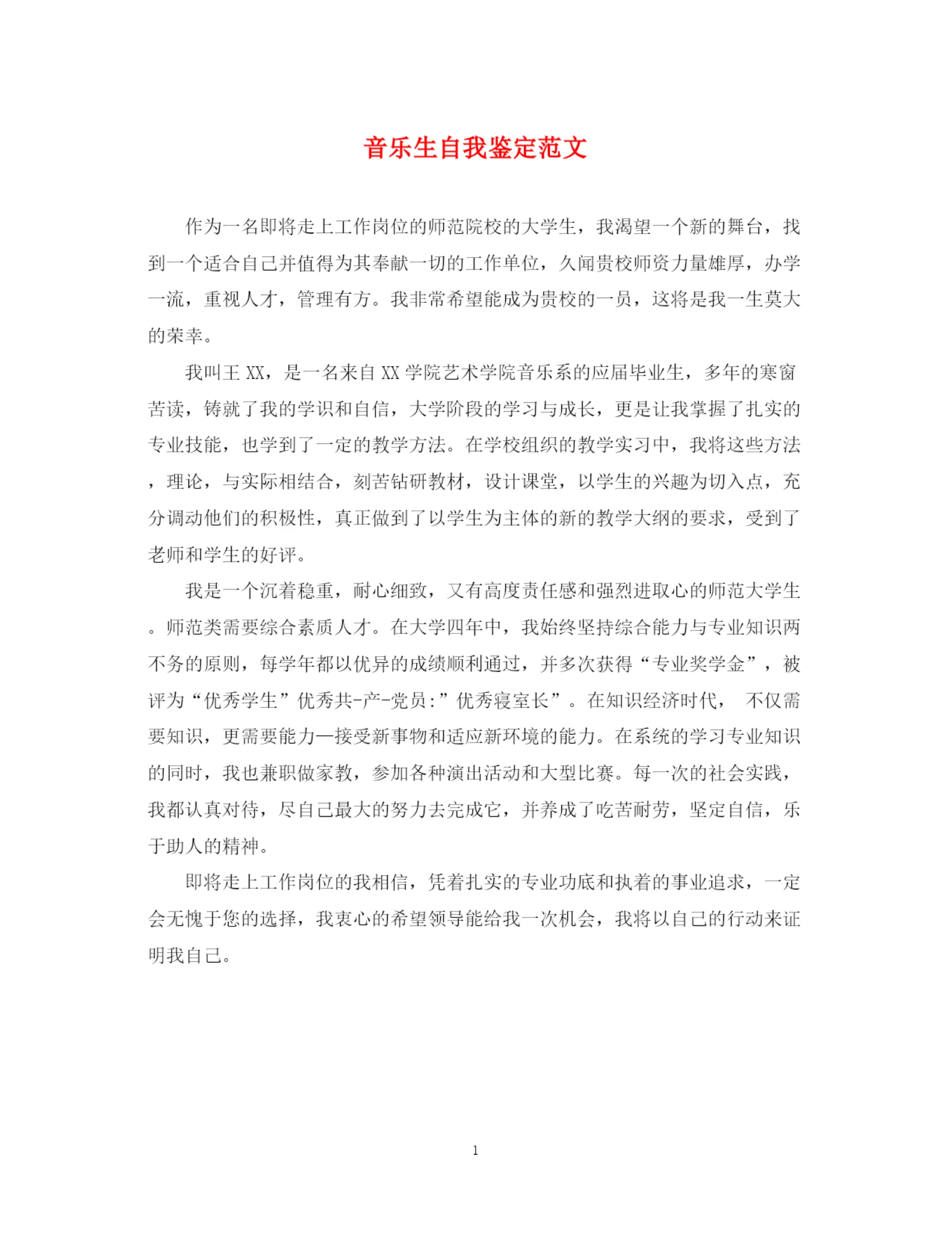 精编之音乐生自我鉴定范文.docx