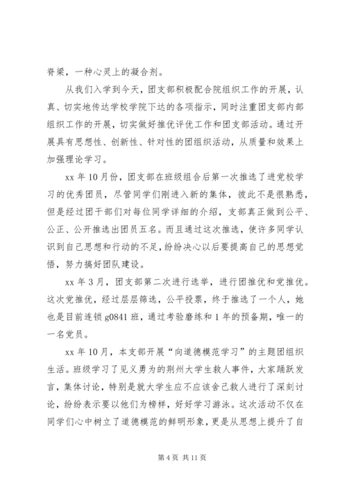 优秀班集体申请材料 (6).docx