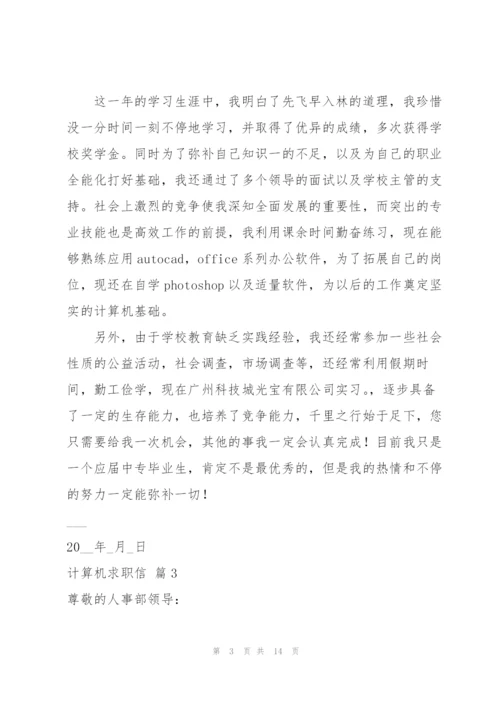 计算机求职信集合九篇.docx