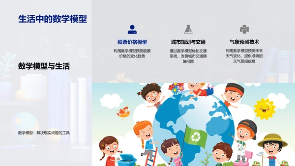 数学在生活中的应用PPT模板