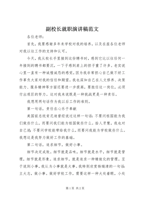 副校长就职演讲稿范文 (2).docx