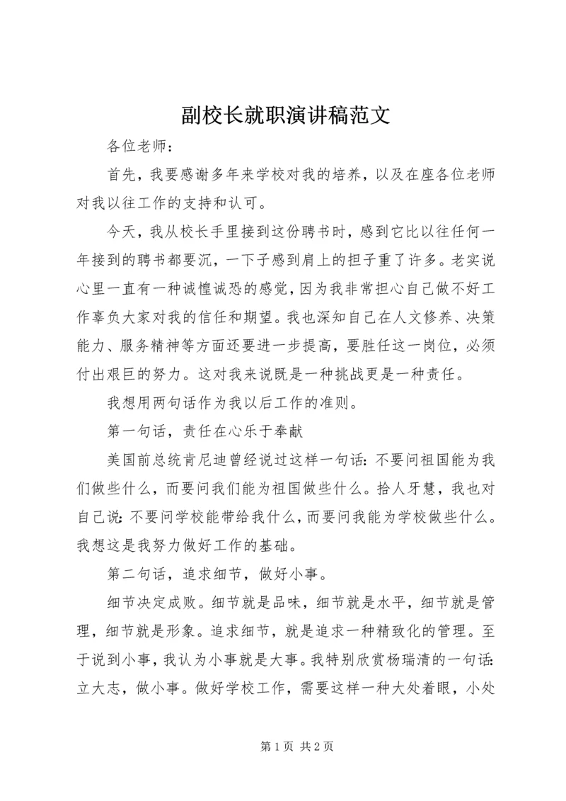 副校长就职演讲稿范文 (2).docx