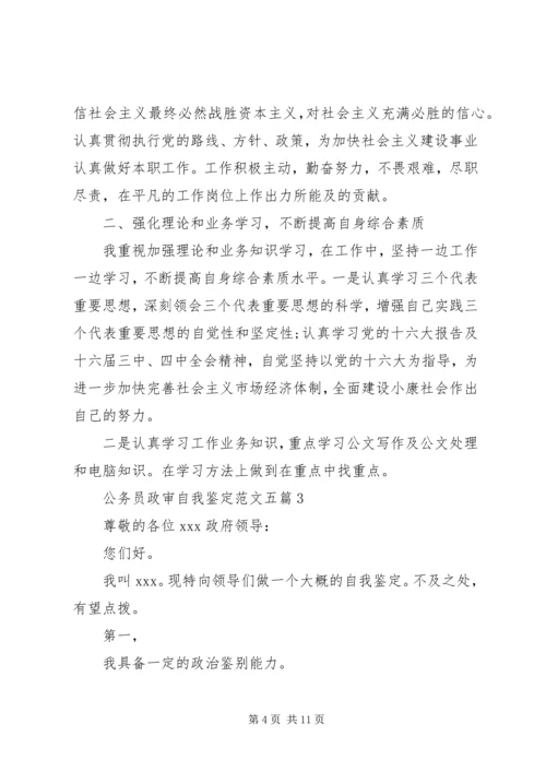 公务员政审自我鉴定范文五篇 (2).docx