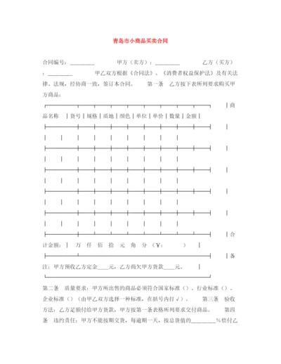 2023年青岛市小商品买卖合同.docx