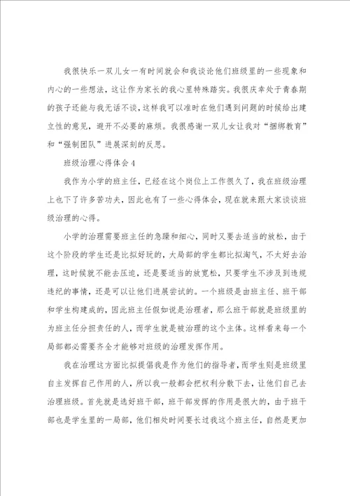 关于班级管理心得体会通用6篇