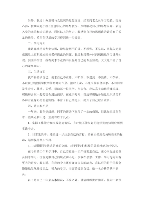 预备党员转正申请书优秀10篇.docx