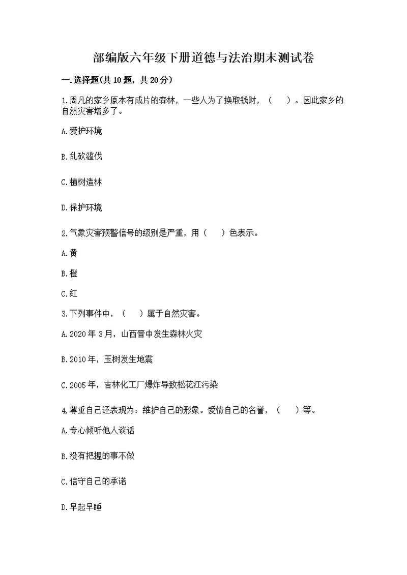 部编版六年级下册道德与法治期末测含答案【轻巧夺冠】