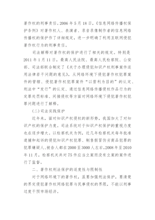 论推动网络环境下著作权的刑法保护论文.docx