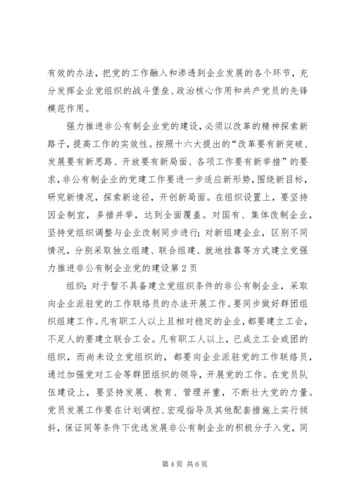 强力推进非公有制企业党的建设 (3).docx