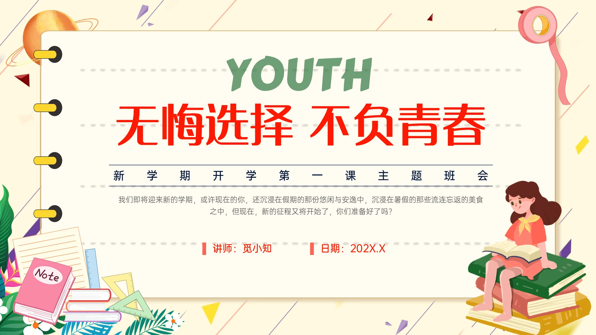 红黄色清新卡通插画新学期开学第一课主题班会PPT课件