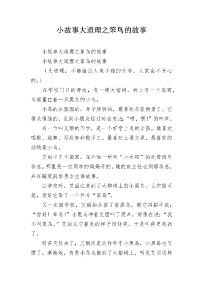 小故事大道理之笨鸟的故事.docx