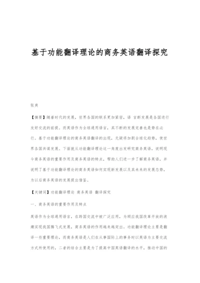 基于功能翻译理论的商务英语翻译探究.docx