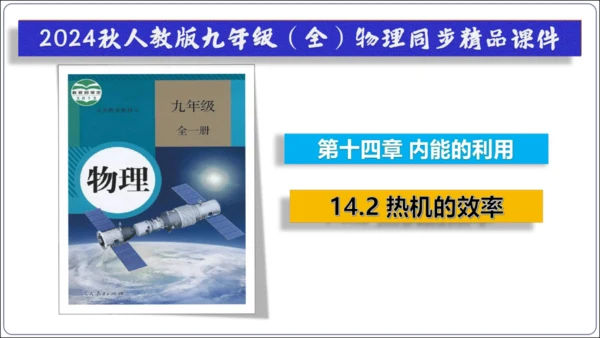 14.2《热机的效率》（同步课件）【2024秋人教九全物理高效完全备课】