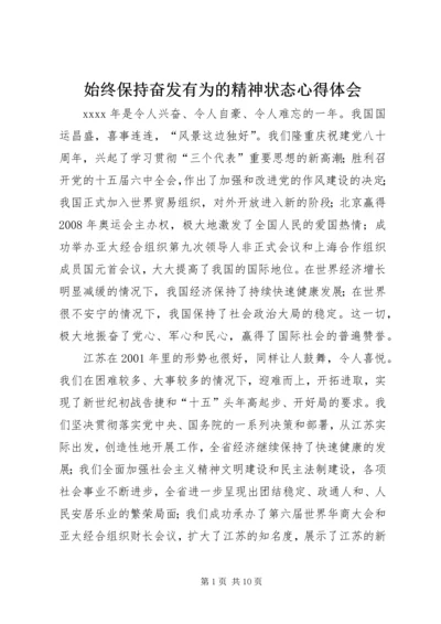 始终保持奋发有为的精神状态心得体会.docx