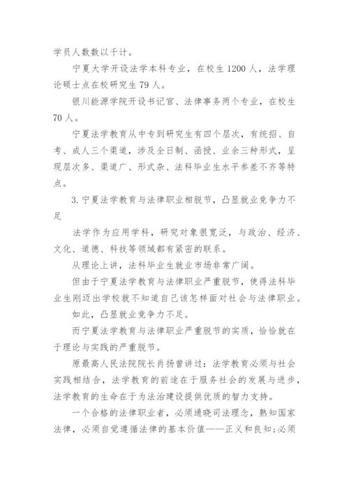 宁夏法学教育现状研究的论文.docx