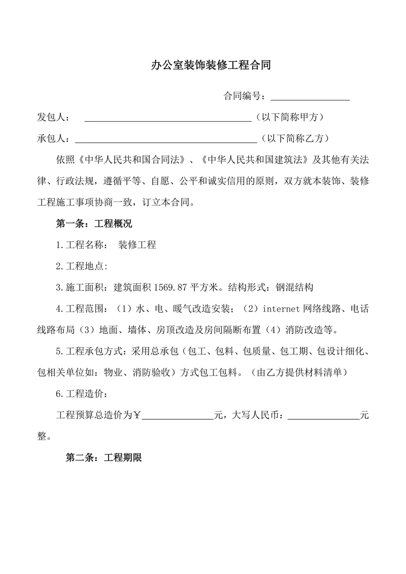 办公室装饰装修工程合同