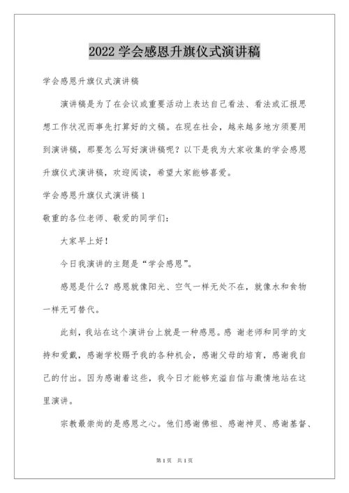 2022学会感恩升旗仪式演讲稿.docx