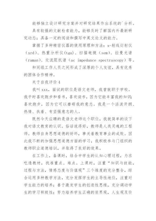 关于自我评价(15篇).docx