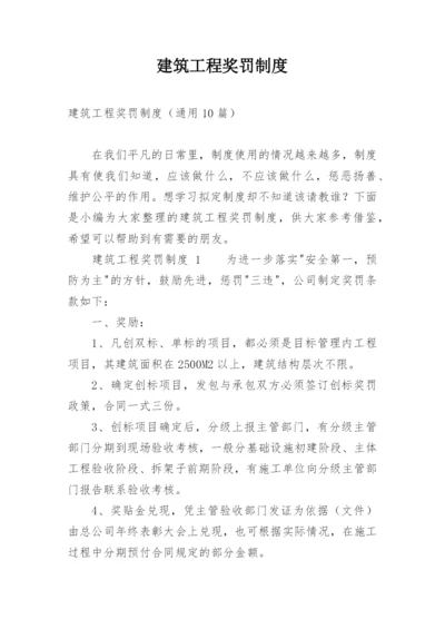 建筑工程奖罚制度.docx