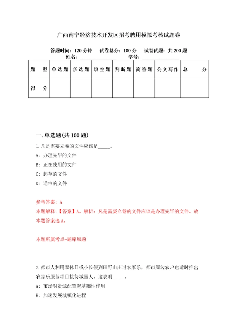 广西南宁经济技术开发区招考聘用模拟考核试题卷7