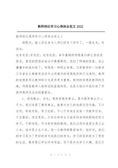 教师岗位学习心得体会范文2022.docx