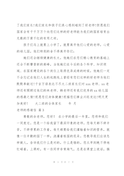 老师的感谢信模板集合4篇.docx