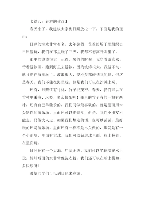 我的建议作文400春游.docx