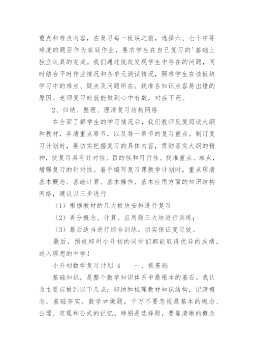 小升初数学复习计划.docx