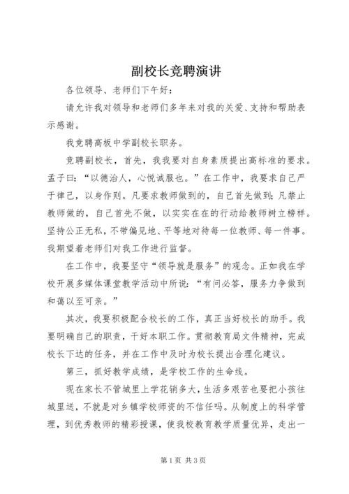 副校长竞聘演讲 (2).docx