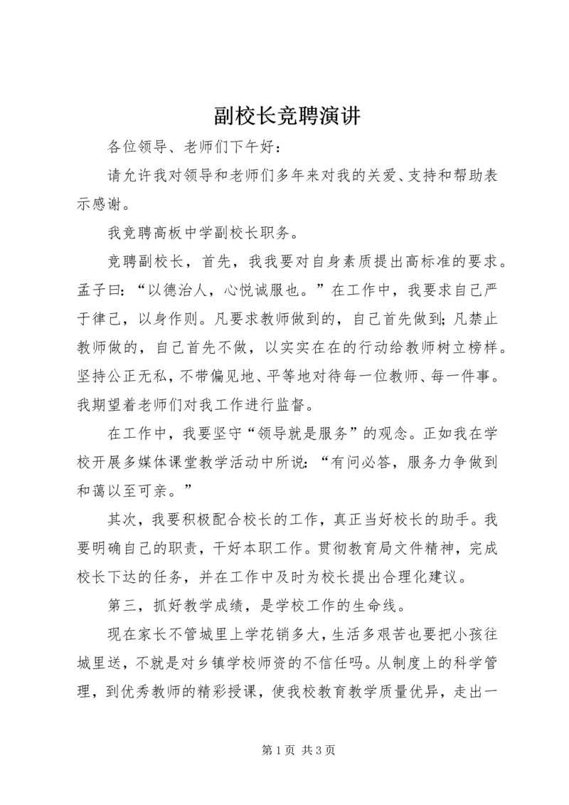 副校长竞聘演讲 (2).docx