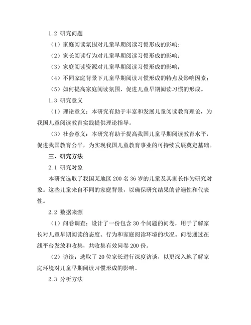 家庭环境对儿童早期阅读习惯形成的影响