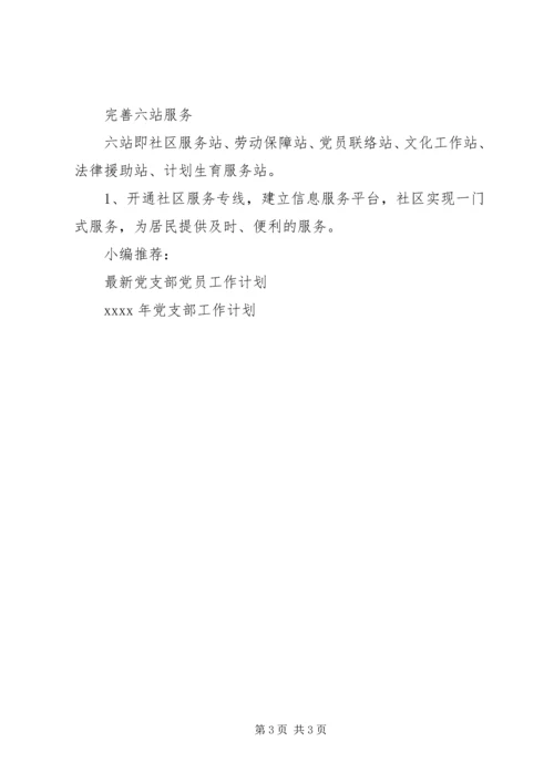社区党支部工作计划模板.docx