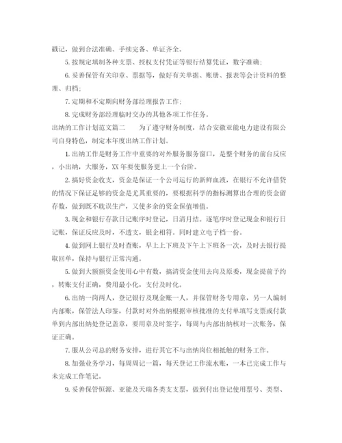 精编之出纳的工作计划范文.docx