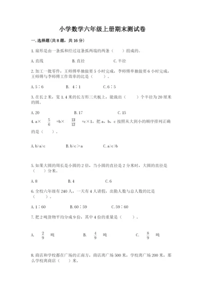 小学数学六年级上册期末测试卷附参考答案【b卷】.docx