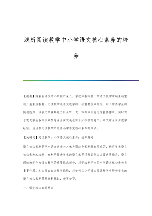 浅析阅读教学中小学语文核心素养的培养.docx