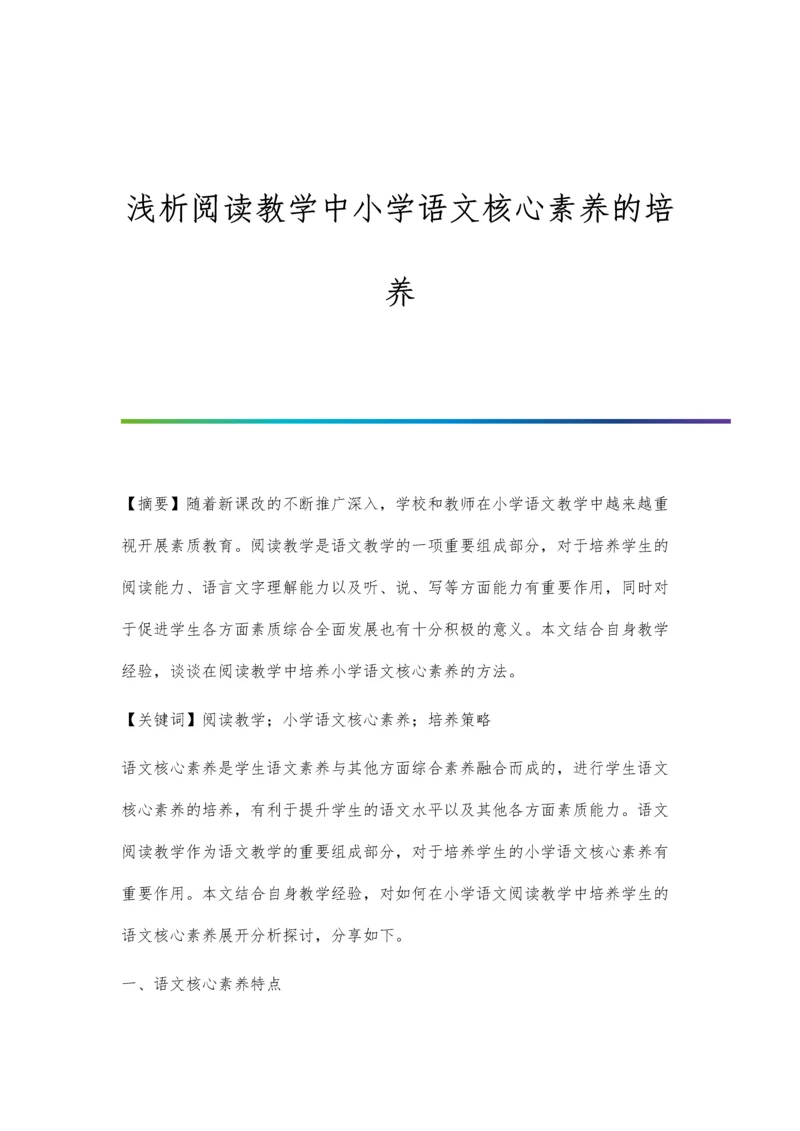 浅析阅读教学中小学语文核心素养的培养.docx