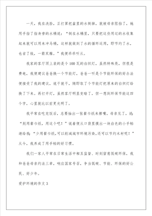 2022保护环境的作文 2